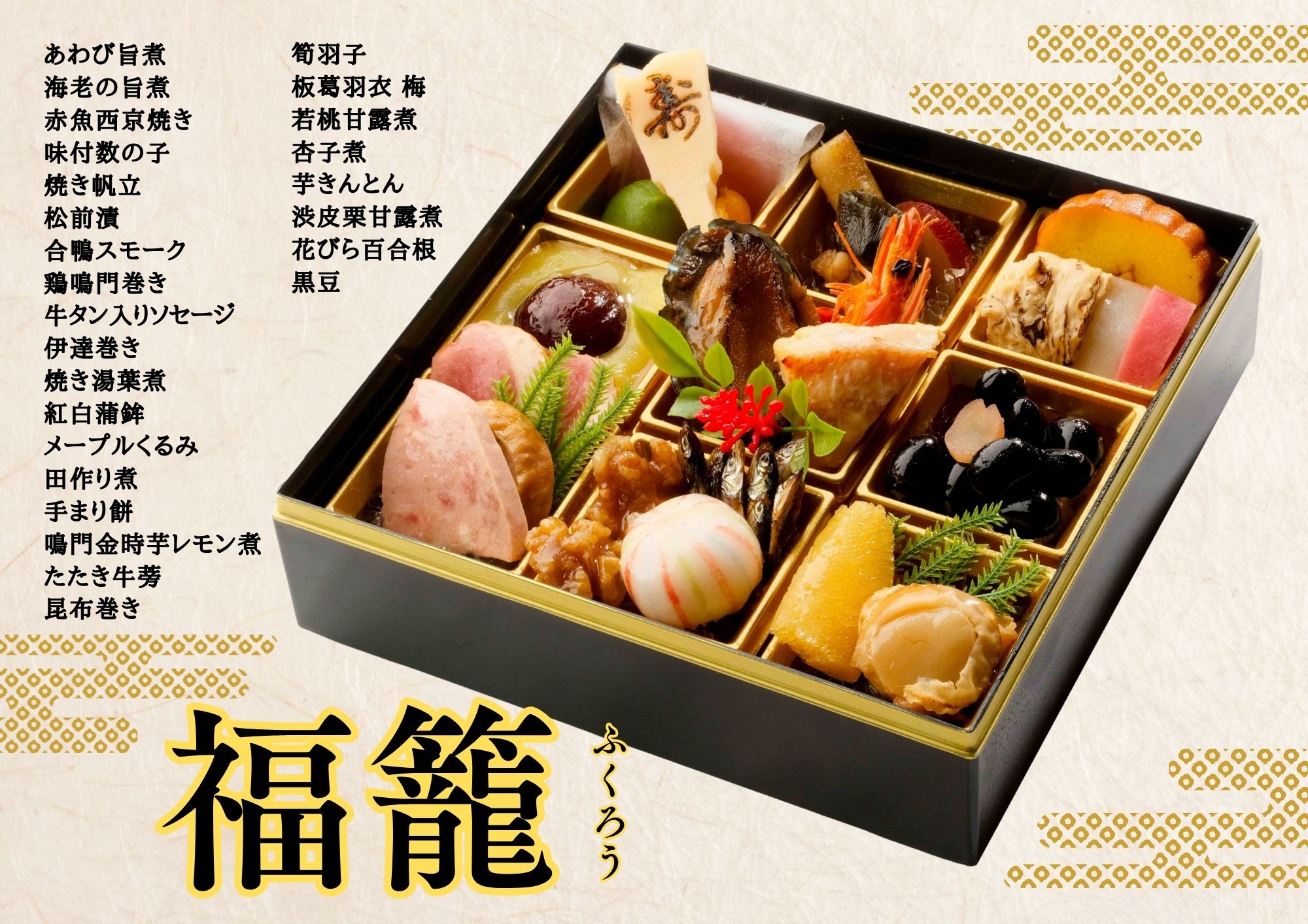 【数量限定】和洋中のおひとり重 生おせち「福籠」(12/31お届け) おせち 一人前 和洋中 お正月 冷蔵おせち 新年祝い 縁起料理【湯沢ロイヤルホテル】[B9-4501]