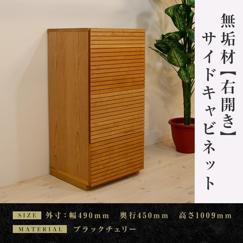 【ふるさと納税】【大川家具】無垢材　サイドキャビネット　キャビネット　サイドボード　本棚　収納家具　収納　風雅　幅490　ブラックチェリー　右開き　扉付き収納　可動棚　天然木　北欧　国産　完成品【設置付き】 | 家具 ファニチャー 人気 おすすめ 送料無料