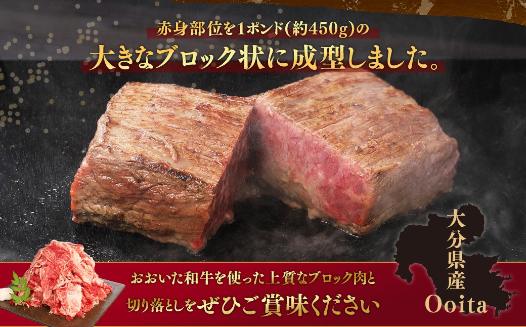【ブロック ＆ 切り落とし】 おおいた和牛 1ポンドブロック ・ 切り落とし 約500g 計約950g ステーキソース付