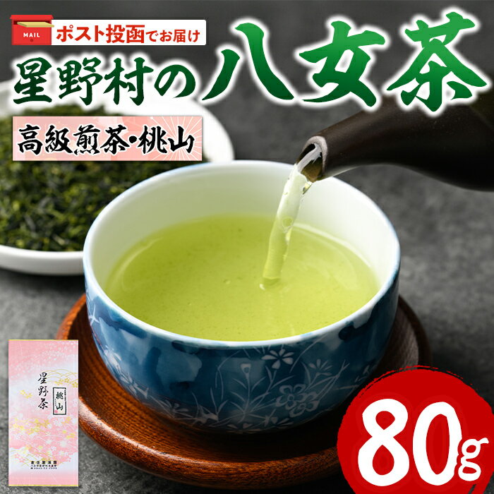 【ふるさと納税】＜ポスト投函でお届け・2025年産＞星野村の八女茶 高級煎茶・桃山(80g) お茶 緑茶 煎茶 常温 常温保存【ksg1472】【朝ごはん本舗】