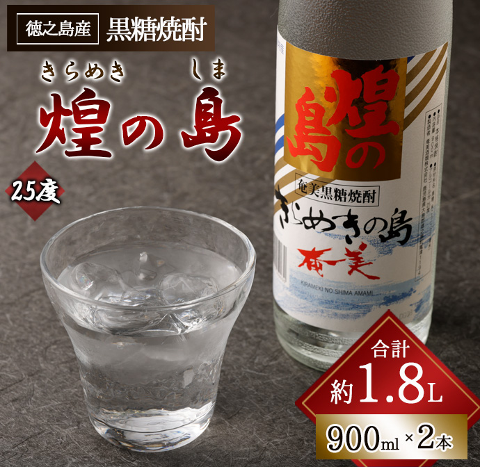 煌の島 900ml×2本 セット 黒糖焼酎 焼酎 酒 お酒 AG-118 マイナビ