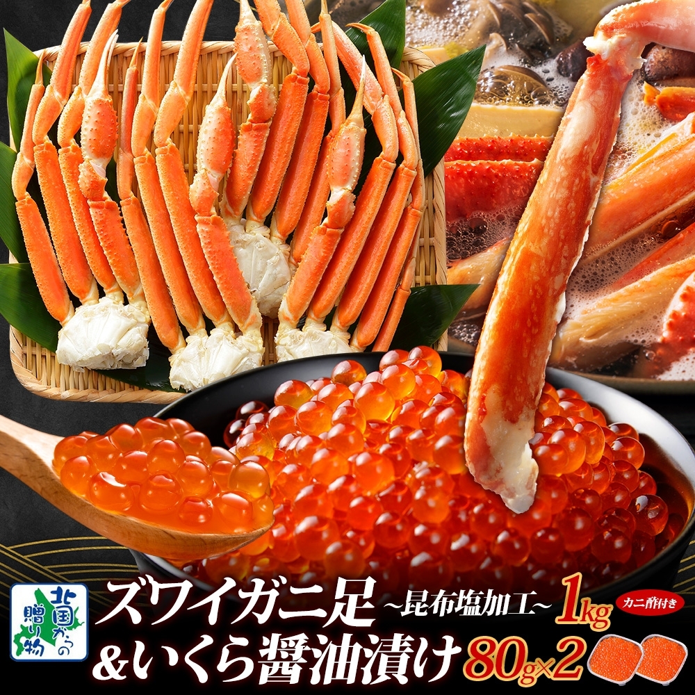 【年内発送】昆布塩風味 ズワイガニ足 1kg前後 カニ 蟹＆いくら醤油漬け80g×2パック 海鮮食べ比べセット 099H3450y