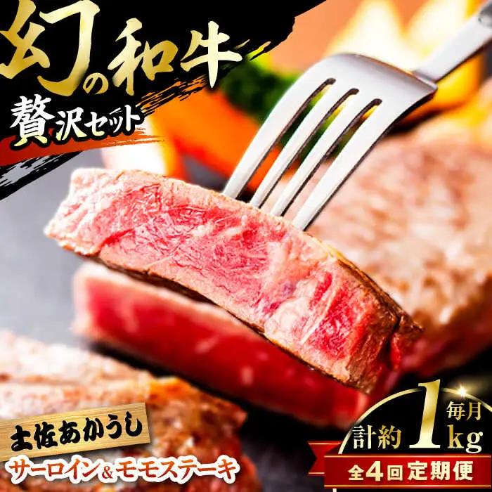 【4回定期便】土佐あかうしサーロイン&モモステーキセット 計約1kg【幻の和牛の贅沢セット】【株式会社Dorago】[ATAM040]
