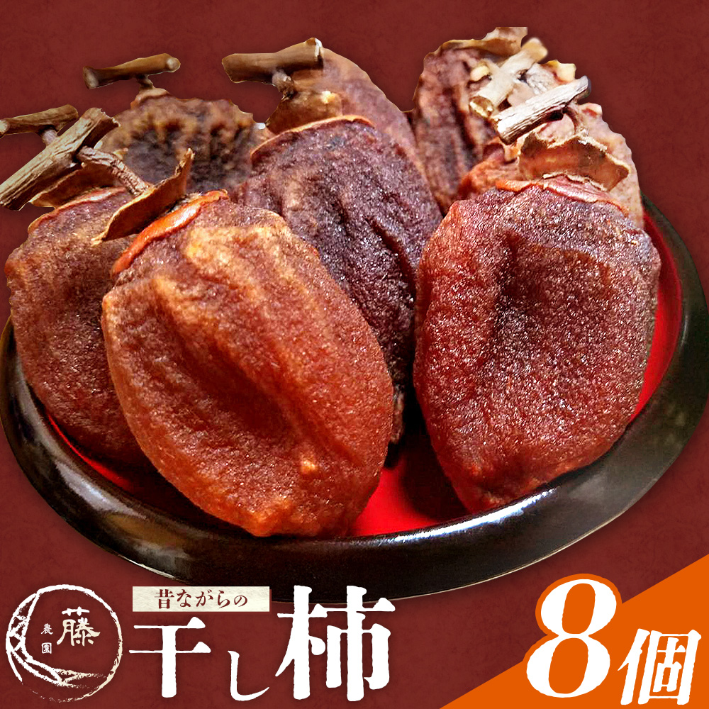 【先行予約】昔ながらの 干し柿 8個 柿 果物 フルーツ かき 高瀬柿 御船藤農園《2026年11月中旬-2027年1月中旬頃出荷》熊本県 御船町 ドライフルーツ 甘味 くだもの 和菓子 おやつ