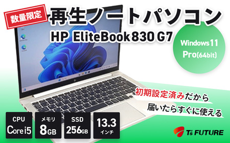 【数量限定】HP EliteBook 830 G7 再生ノートPC | HP hp Elite book 再生 中古 ノート ノートパソコン パソコン PC pc 端末 本体 再生 エコ リファビッシュ リユース 8GB 256GB 保証 安心 数量 限定 Windows11 ビジネス 自宅 人気 モデル 大容量 すぐ使える 簡単 限定 おすすめ 秦野 神奈川 | 154-01