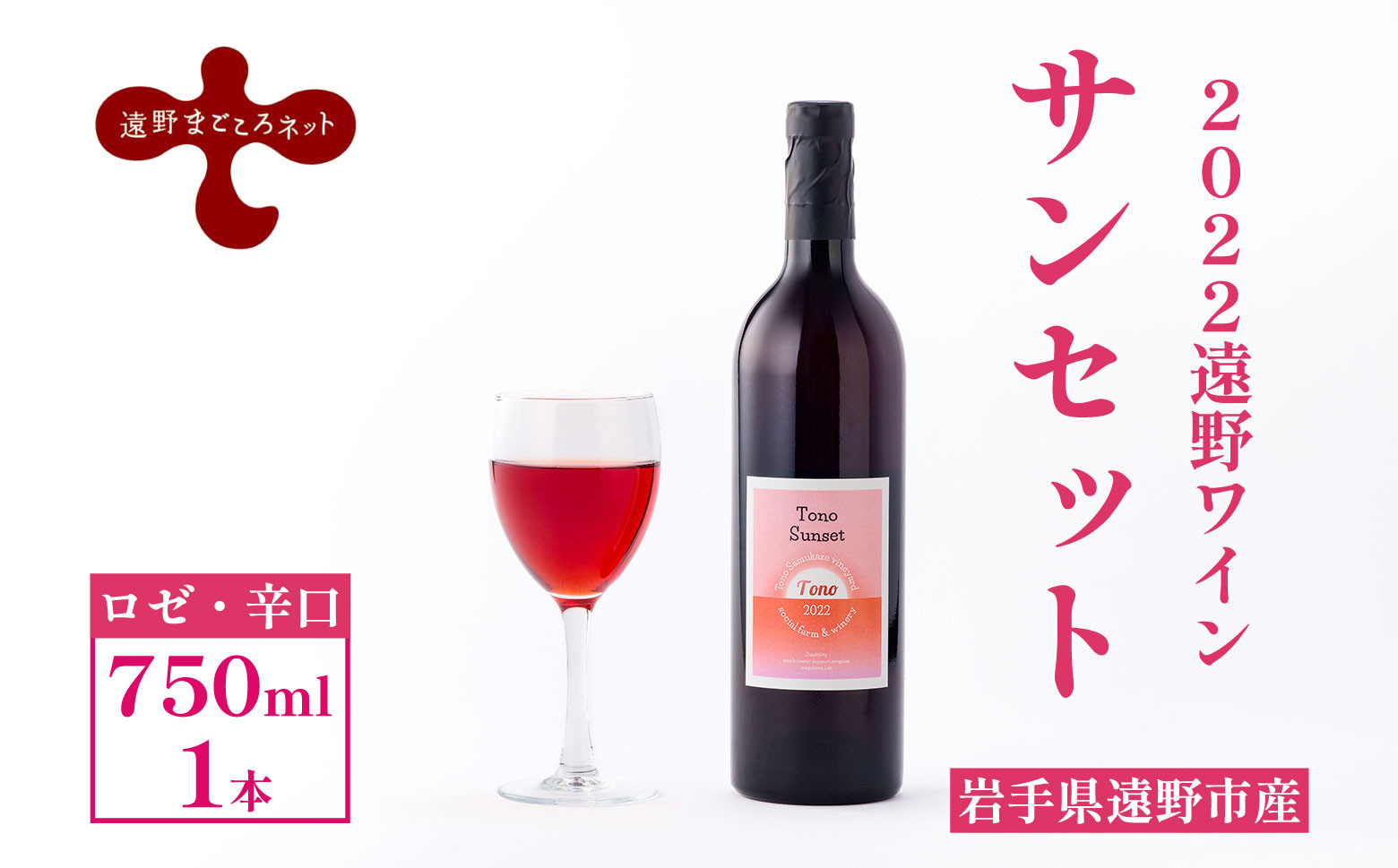 
                  【2022遠野ワイン】サンセット ロゼ ワイン 辛口 750ml 1本 ピノ・ノワール 遠野まごころネット
                