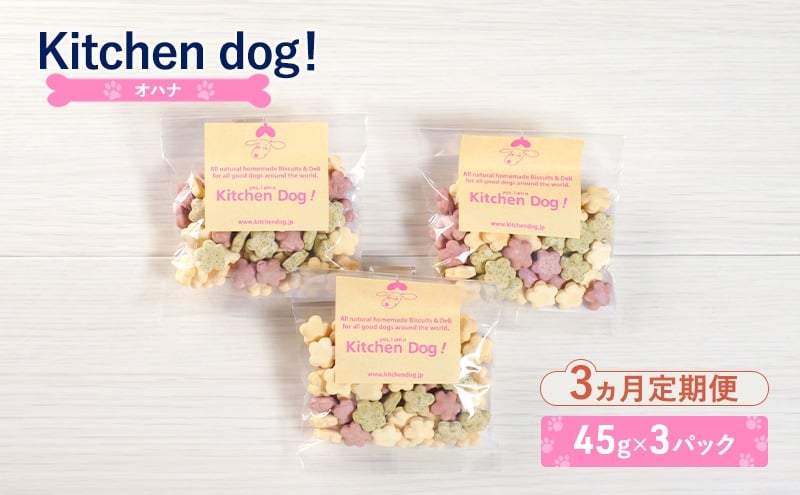 
            【3ヵ月定期便】ohana オハナ　45g×3パック  犬 おやつ ドッグフード クッキー ビスケット 手作り
          
