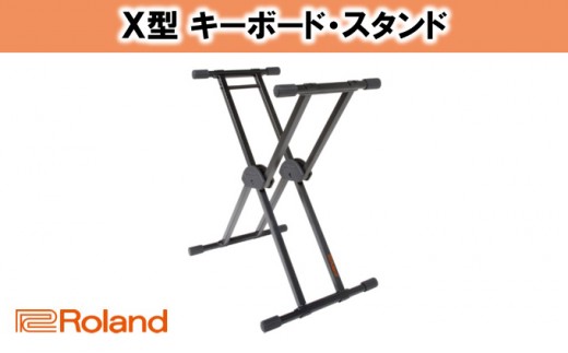 【Roland】キーボードスタンド KS-20X【配送不可：離島】 雑貨 日用品