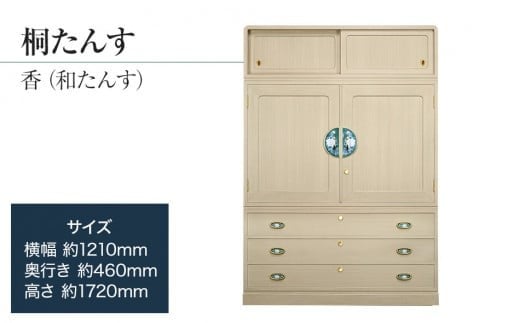 
            【数量限定】【残り1点】「香（和たんす）」 【高級家具の代名詞となった総桐たんす】 手垢・カビに強い! 表面特殊加工採用でいつまでも美しく。職人による、手作り・手仕上げの工場よりお届け／総桐箪笥和光　ZZ046
          