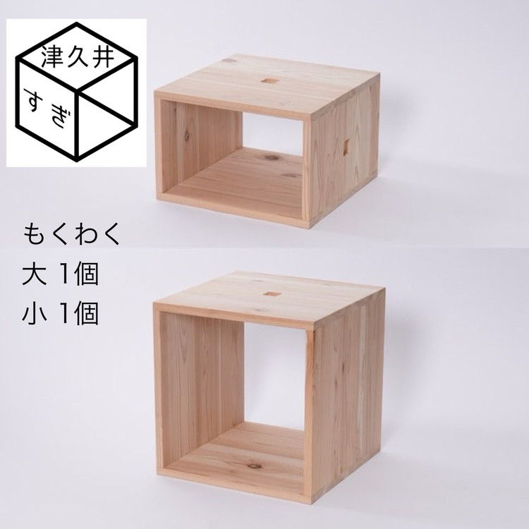 
津久井杉　シンプル家具　 もくわく　大1個小1個セット 　木製家具 家具 木工 製品 さがみはら津久井産材 国産材 収納 棚 本棚 インテリア おしゃれ ナチュラル 木 温もり 連結 無垢 材質 子供机
※着日指定不可
