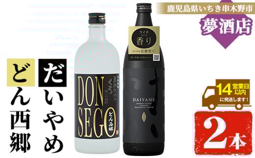 
芋焼酎 「だいやめ」 900ml 「DONSEGO」720ml 各1本 25度 鹿児島 本格芋焼酎 人気 だいやめハイボール 焼酎ハイボール 焼酎 フルーティー ダイヤメ DAIYAME 【A-1387H】
