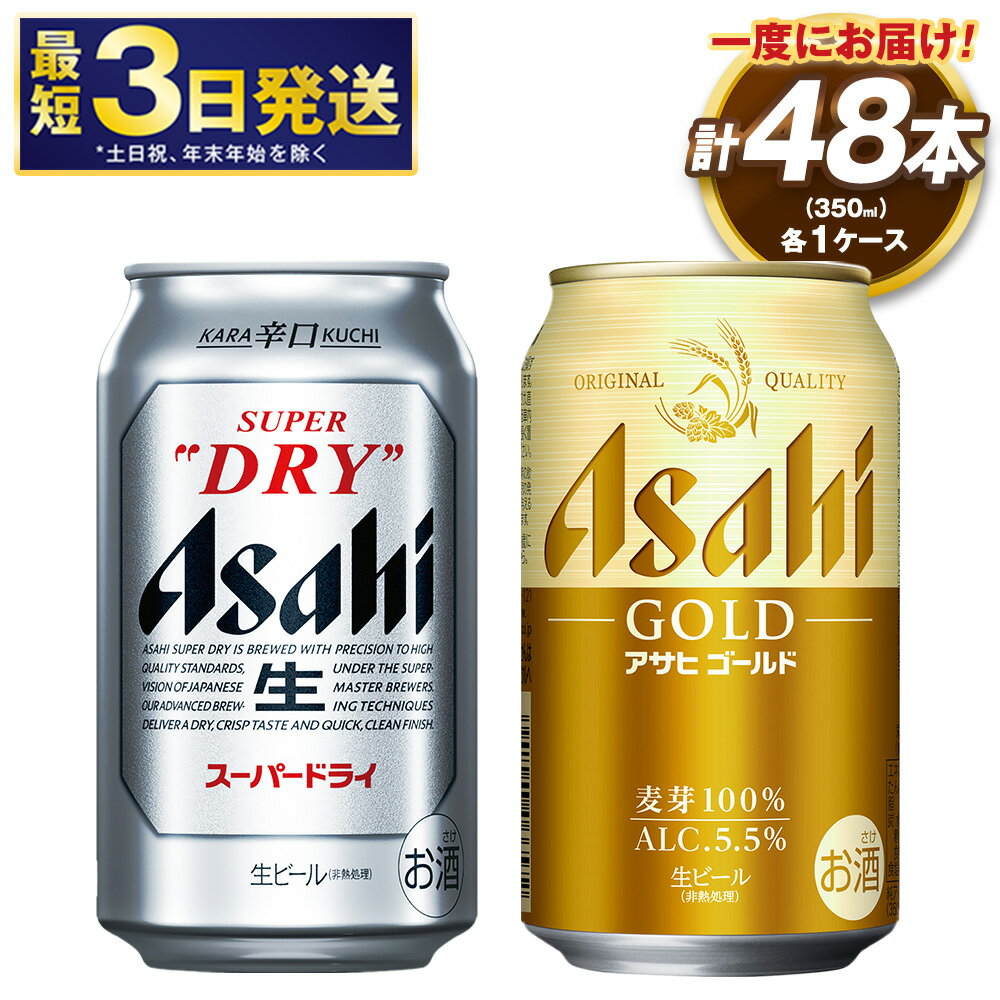 【ふるさと納税】アサヒ スーパードライ ／ NEWゴールド セット 2ケース | アサヒビール 生ビール ビール 麦芽 ホップ お酒 酒 飲料 茨城県 守谷市 送料無料