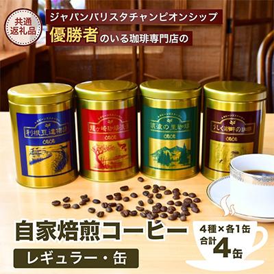 ふるさと納税 龍ケ崎市 JBC優勝者のいる珈琲専門店の自家焙煎コーヒー(レギュラー・缶) 4種セット【共通返礼品】
