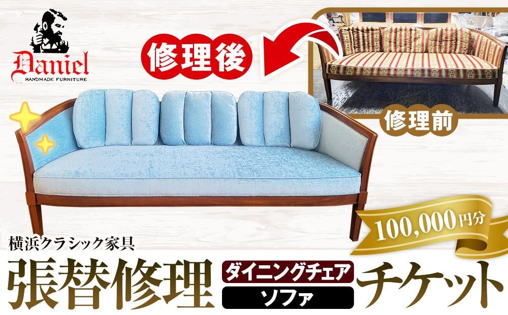 
                  横浜クラシック家具　張替修理（ダイニングチェア・ソファ）チケット＜ダニエル＞【100,000円分】
                