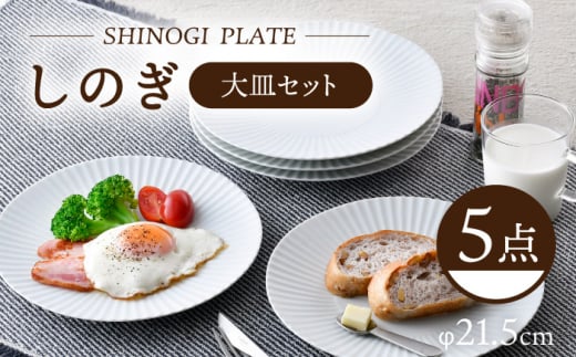 【波佐見焼】しのぎ 大皿5枚セット(白マット) 食器 プレート【一龍陶苑】 [CC79]