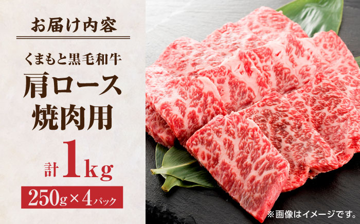 くまもと黒毛和牛 焼肉用 肩ロース 1000g（250g×4pc）【馬刺しの郷 民守】  九州産 和牛 お肉 肉  焼肉 肩ロース ロース  [ZBL034]