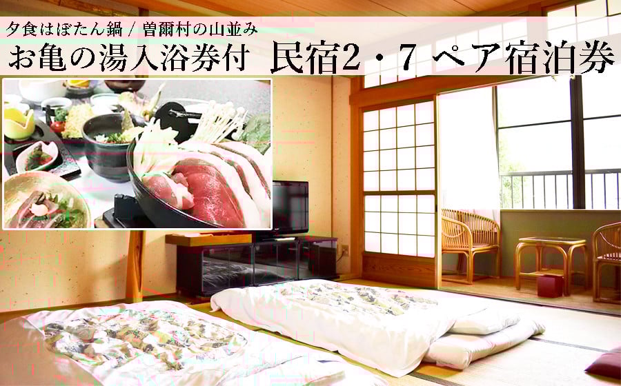 
                  奈良県曽爾村1泊2食付2名様宿泊券（夕食はぼたん鍋）※ご利用は11月～3月限定 /// 宿泊券 1泊2食付き 2名 温泉入浴券付 近畿 関西 奈良 ペア宿泊券 ジビエ 肉  宿泊券1泊2食ペア
                
