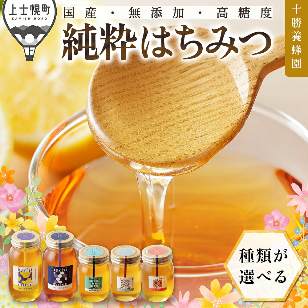 【ふるさと納税】はちみつ 蜂蜜 国産 選べる 百花蜜 シナ クローバー アカシア 500g or 1kg or 500g×2個 高評価★4.8以上 十勝養蜂園 純粋蜂蜜 無添加蜂蜜 高糖度蜂蜜 保存食 ギフト 母の日 父の日 敬老の日