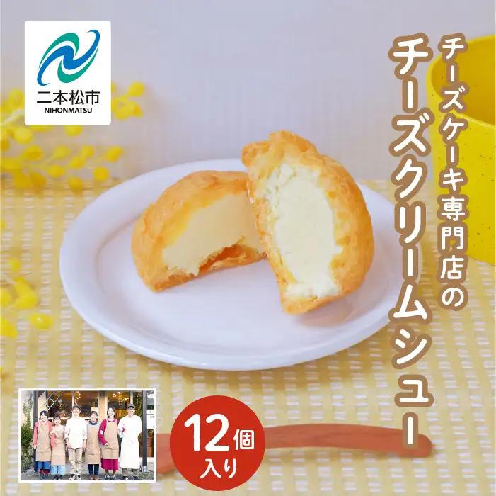 チーズケーキ専門店の『チーズクリームシュー』12個入り スイーツ シュークリーム【チーズケーキ工房風花】