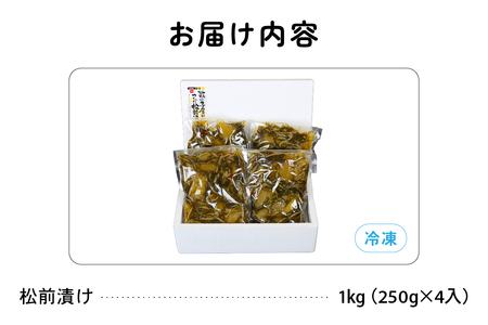 数の子屋こだわりの「松前漬」1kg(250g×4袋)　お正月　人気　魚卵　高級　 ごはんのお供 惣菜 おかず 珍味 海鮮 海産物 海の幸 魚介 魚介類 魚卵 加工品 おせち