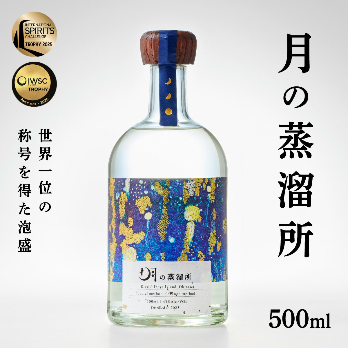 【ふるさと納税】【2025IWSC最高賞】 月の蒸溜所 43度 500ml (BY035)