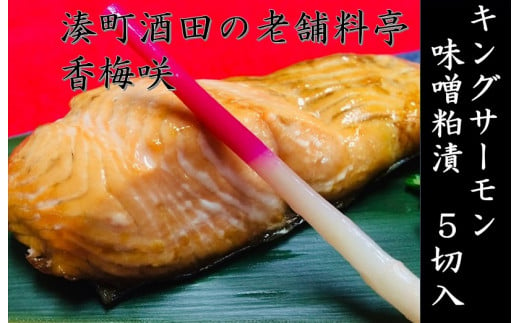 
SA0139　湊町酒田の老舗料亭　香梅咲(かめざき)　キングサーモン味噌粕漬
