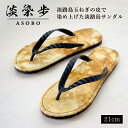 【ふるさと納税】淡染歩 （ASOBO）サンダル 21cm