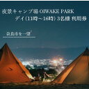 【ふるさと納税】OIWAKE PARKキャンプ利用（デイ）3名様 トラベル 旅行 キャンプ グランピング キャンペーン 奈良 旅行 旅行券 旅館 宿 泊り お泊り 国内旅行 観光 チケット ギフト プレゼント 贈答品 お礼の品 なら 奈良県 奈良市 12-009