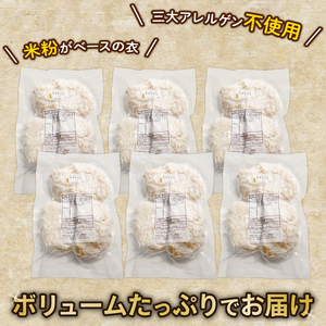 米粉チキンカツ(計18個/3個×6袋) アレルギー対応 アレルギー配慮食 卵不使用 乳製品不使用 小麦不使用 グルテンフリー 米粉 鶏肉 チキン 国産 冷凍 おかず 加工食品 【uj-EI001】【イ