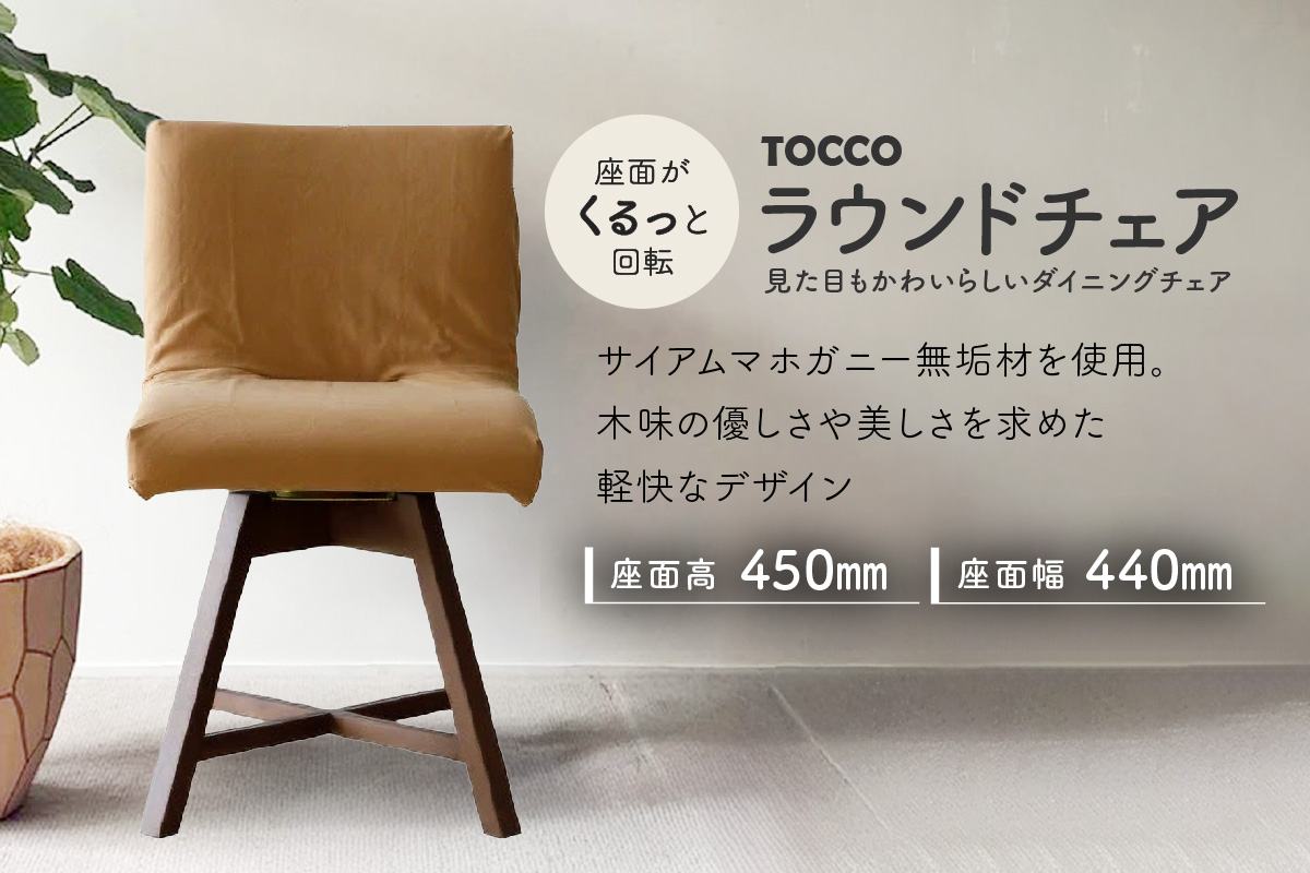 ラウンドチェア　TOCCO　BR色　D1【MN1キャメル】