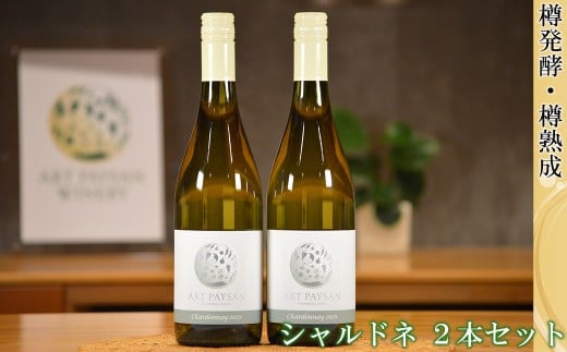 
            アールペイザンワイナリー　白ワイン「シャルドネ」2本セット【2169】
          