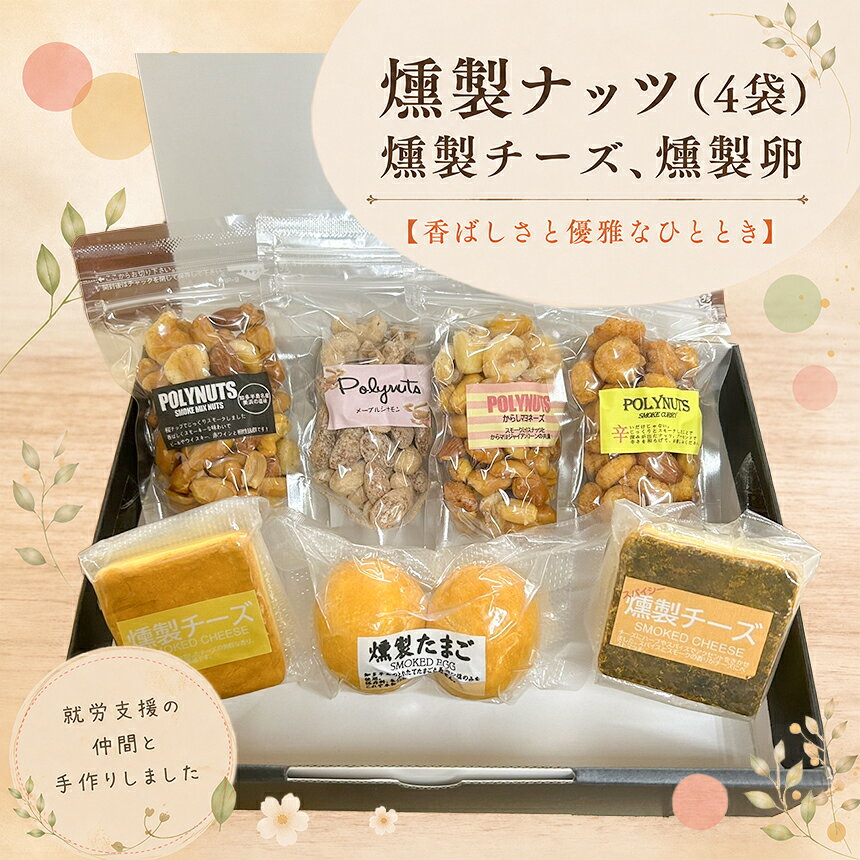 【ふるさと納税】燻製ナッツ(4袋)燻製チーズ、燻製卵 | 燻製 ナッツ 詰め合わせ 燻製ナッツ チーズ 燻製卵 卵 お菓子 おつまみ アーモンド からしマヨ カレー カシューナッツ メープルシナモン 落花生 ピーナッツ 菓子 晩酌 お供 愛知県 武豊町