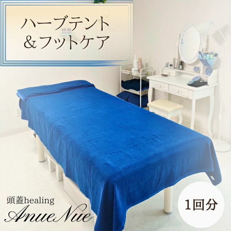 【ふるさと納税】【女性限定】 ハーブテント＆フットケアセット | ふるさと納税 リラクゼーション 体験 利用券 癒やし 休息 温活 更年期 産後ケア 女性専用 サロン 自分へのご褒美 個室 隠れ家 大阪府 河内長野市