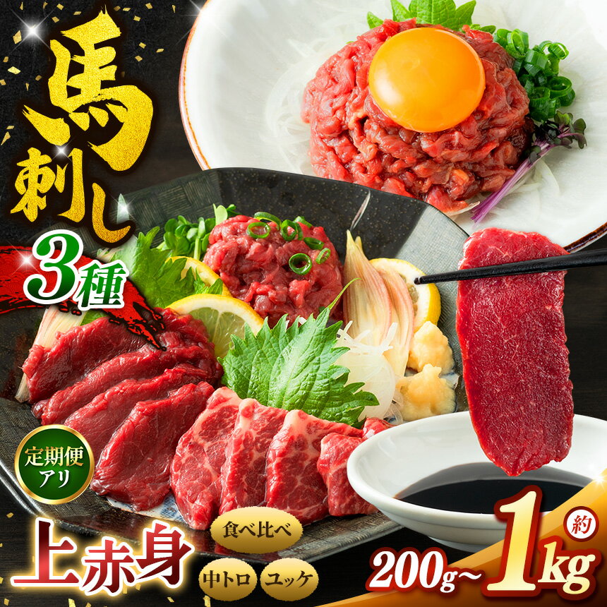 【ふるさと納税】 馬刺し 赤身 上赤身 霜降り 中トロ 馬刺し 馬肉ユッケ 選べる 内容量 200g ～ 1kg 定期便 | 馬刺し 上赤身 霜降り 中トロ 馬刺し 馬肉ユッケ あっさり 馬刺 長野 信州 濃い旨み 馬肉 お肉 刺身 冷凍 小分け 送料 無料 伊那 信州