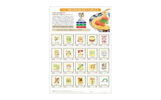 記念切手（沖縄生麺協同組合設立50周年記念切手）85円切手×20枚（１枚シート）