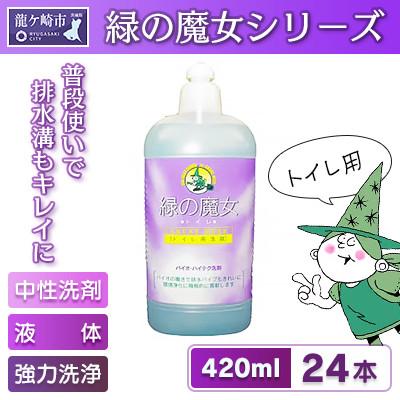 ふるさと納税 龍ケ崎市 環境配慮型洗剤緑の魔女トイレ420ml×24本セット【沖縄・離島配送可能】