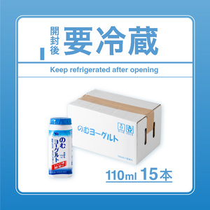 のむヨーグルト 15 本入 110ml のむヨーグルト  【LNB003】