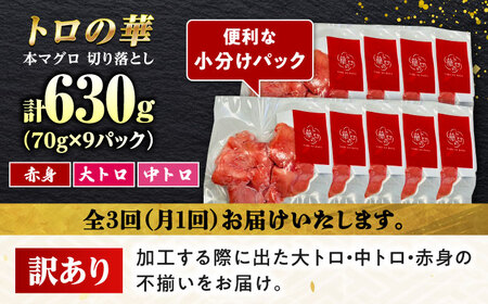 【全3回定期便】訳あり！対馬産 本マグロ 切り落とし 630g（9パック） ≪対馬市≫【桐谷商店】 トロの華 冷凍 新鮮 海鮮 小分け マグロ[WAQ036]