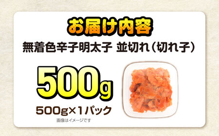 辛子明太子訳あり！無着色(切子) 500g [VEG001]辛子明太子 明太子 めんたいこ 福岡 訳あり わけあり