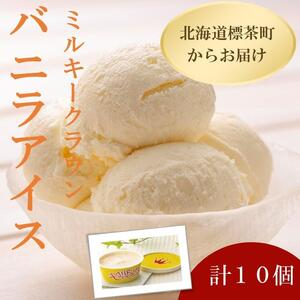 ミルキークラウン　バニラアイスクリーム10個|  アイス