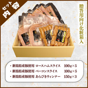 【のし対応】 越後ハム特選 ハム・ベーコン・ウインナーギフトセット 計1450g　【 ハム ベーコン ウインナー ギフト セット 越後ハム 贈答 新潟県産 年内発送 J08 】