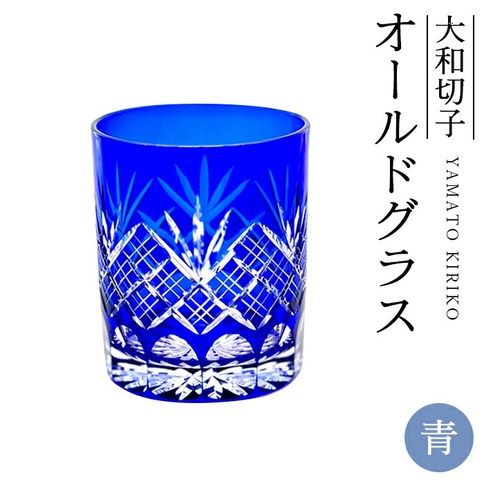 【ふるさと納税】大和切子 オールドグラス・青 ／ 切子 伝統的手法 古典的柄 工房オリジナル 工芸 職人 手作業 送料無料 埼玉県 No.039