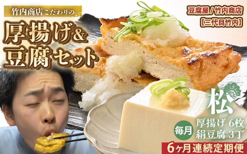 
                  老舗豆腐屋 / 竹内商店【三代目竹内】【6ヶ月連続お届け】3段手揚げ法が決め手！竹内商店こだわりの厚揚げ＆豆腐セット（松）【お揚げ 油あげ 手作り 遺伝子組み換えでない 大豆 肉厚 おかず 人気 惣菜 あぶら揚げ 豆腐 厚揚げ セット 詰め合わせ 贈答 ギフト お礼 贈り物】 [F-21101]
                