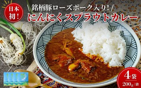 【カレー】にんにくスプラウトカレー 4食
