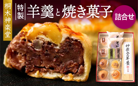 桐木神楽堂・特製羊羹と焼き菓子詰合せ ようかん まんじゅう もなか 最中 羊羹 饅頭 セット 詰め合わせ 和菓子 菓子 お菓子 こしあん つぶあん 粒あん 白あん 白餡 栗 個包装 グルメ お取り寄せ