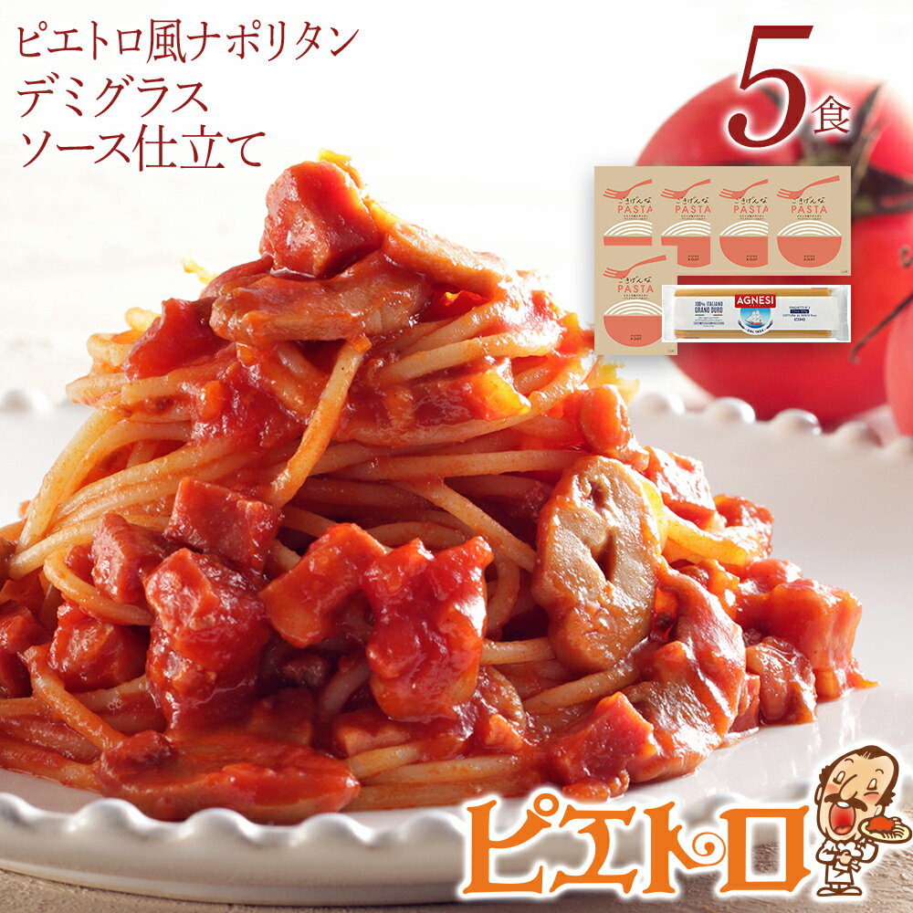 【ふるさと納税】ピエトロ ピエトロ風ナポリタン 5食セット パスタソース 5食 ピエトロ 調味料 ナポリタン レトルト 長期保存 保存食 備蓄 送料無料