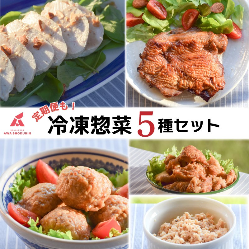 
            国産鶏 惣菜 5種 セット 選べる容量 単品 定期便 2回 3回 6回 唐揚げ 肉団子 そぼろ 蒸し鶏 照り焼きチキン 冷凍食品 おかず 冷凍デリ お取り寄せ グルメ 送料無料 徳島県 吉野川市 有限会社阿波食品
          