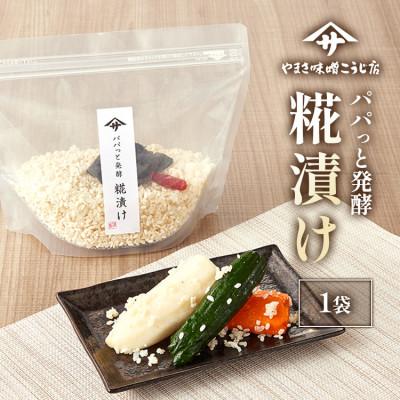 ふるさと納税 矢吹町 【パパっと発酵 糀漬け】糀漬けの素 三五八 350g×1袋