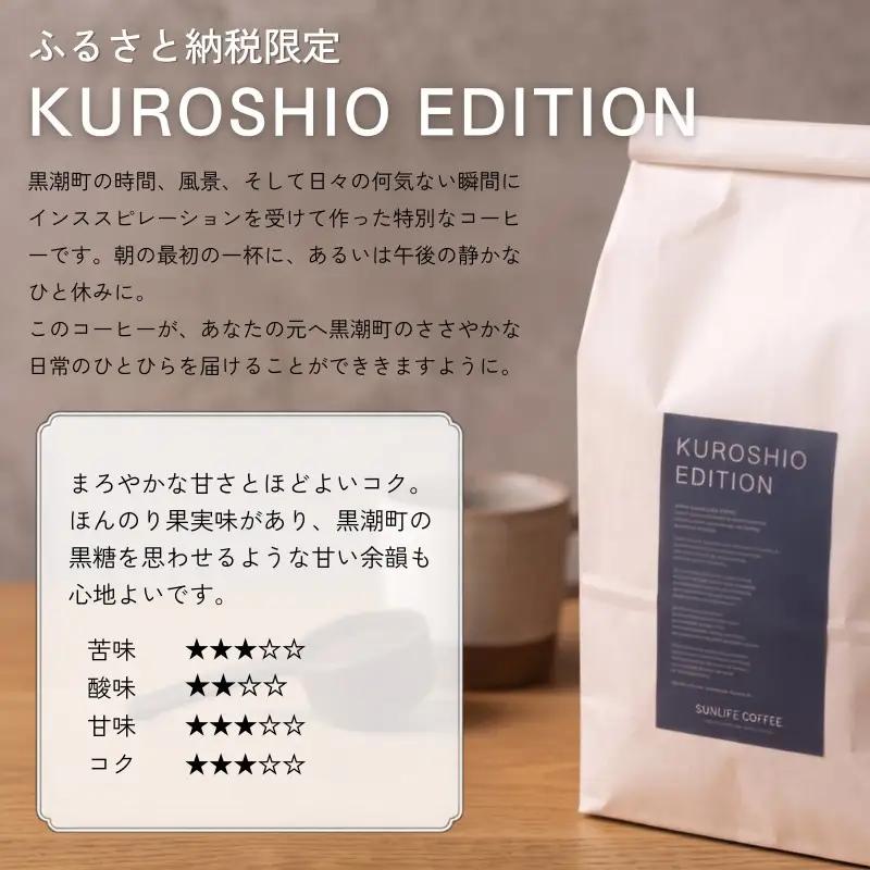 KUROSHIO EDITION（コーヒー豆）500g×1袋［1934］