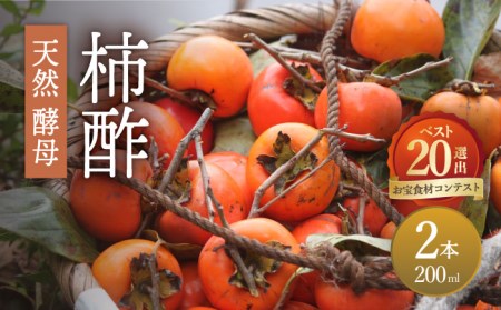 天然酵母 柿酢 200ml×2本 / 柿酢 柿酢 柿酢 柿酢 柿酢 柿酢 柿酢 / 南島原市 / 中邨 [SAG002]